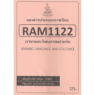 ชีทราม ชีทประกอบการเรียน RAM1122 ภาษาและวัฒนธรรมอาหรับ #ชีทใต้ตึกคณะ