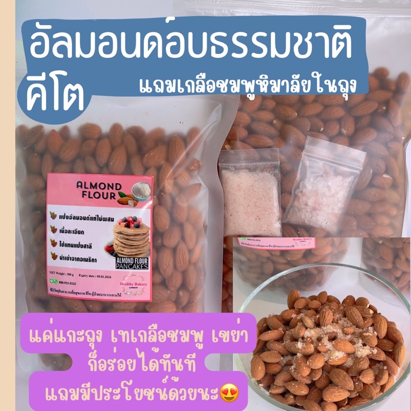 คีโต อัลมอนด์อบธรรมชาติ แกะถุง เทเกลือชมพู เขย่า ก็อร่อยได้ทันที แถมมีประโยชน์มากด้วยนะคะ