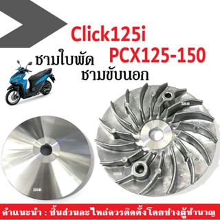 ชามใบพัดเดิม ชามนอก ชามใบพัดหน้า ใส่ Click125i, Pcx125, Pcx150 ล้อขับสายพานหน้า ชามใบพัด คลิ๊ก125ไอ พีซีเอ็กซ์125 150