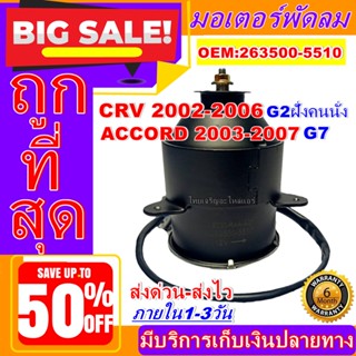 ถูกสุด!! การันตีคุณภาพ มอเตอร์ พัดลม (ใหม่มือ1) HONDA CIVIC 01/ HONDA ACCORD 98 ,Motor Cooling Fan Condenser