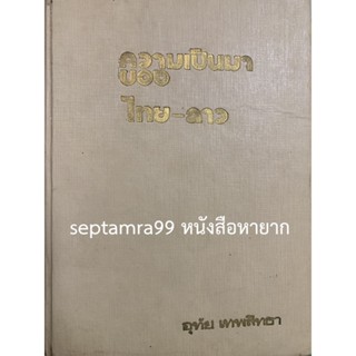 ***{หนังสือหายาก}*** ความเป็นมาของไทย-ลาว [อุทัย เทพสิทธา]