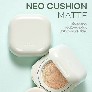 บาท 🔥  Laneige Neo Cushion Matte SPF42/PA++ 15g. + Refill 15g.