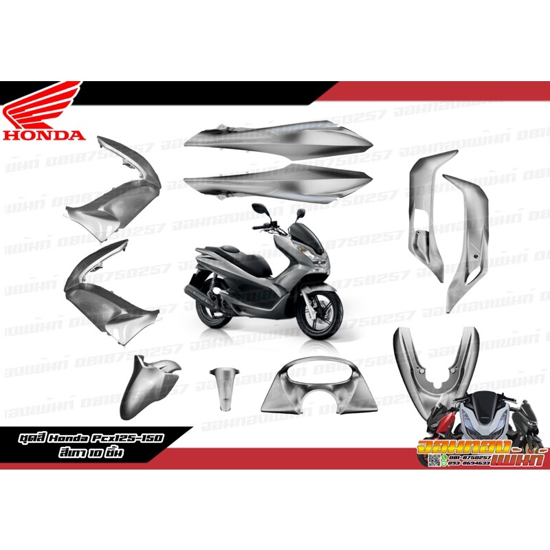 ยกชุด 10 ชิ้น!!! Pcx125 สีเทา งานแท้ศูนย์ แฟริ่ง Honda Pcx125 สีเทา 2012