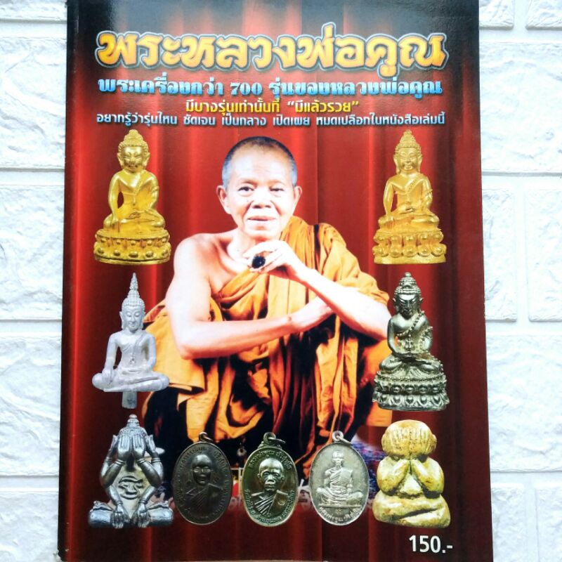 หนังสือพระเครื่อง หนังสือพระ หลวงพ่อคูณ พระเครื่องกว่า 700 รุ่น มีบางรุ่นเท่านั้นที่มีแล้วรวย อยากรู