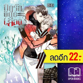 กฎรักพันธะเลือด 1-3 | BiLi (บีลี่) อี้ซิวหลัว