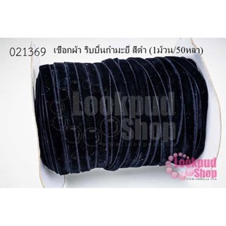 เชือกผ้า ริบบิ้นกำมะยี่ สีดำ (1ม้วน/50หลา)