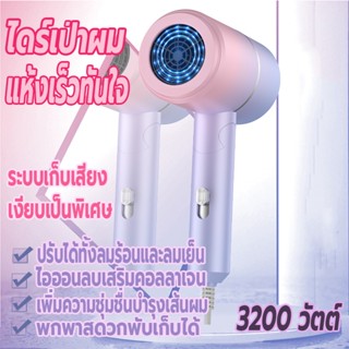 เครื่องเป่าผม 3200 วัตต์ ไดร์เป่าผม ที่เป่าผมพับได้ Hair dryer ไดร์พับได้ ปรับได้ทั้งลมร้อน/ลมเย็น ไอออนลบบำรุงเส้นผม