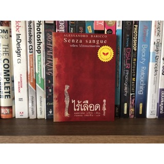 หนังสือมือสอง ไร้เลือด ผู้เขียน อเลซซานโดร บาริกโก นวนิยาย ไม่ใช่วรรณกรรมเยาวชน