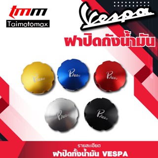 ฝาปิดถังน้ำมัน VESPA GTS GTV LX sprint prima แบรนด์PAZZO