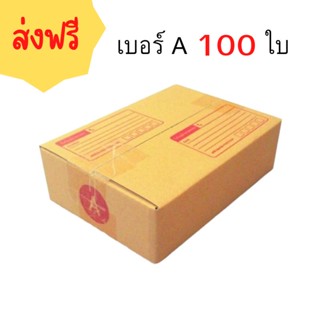 กล่องพัสดุฝาชน เบอร์ ( A จำนวน 100ใบ ) ขนาด 14 x 20 x 6 cm กล่องไปรษณีย์  กล่องพัสดุ ราคาถูก