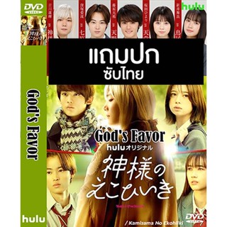 ดีวีดีซีรี่ย์ญี่ปุ่น Gods Favor (2022) ซับไทย (แถมปก)