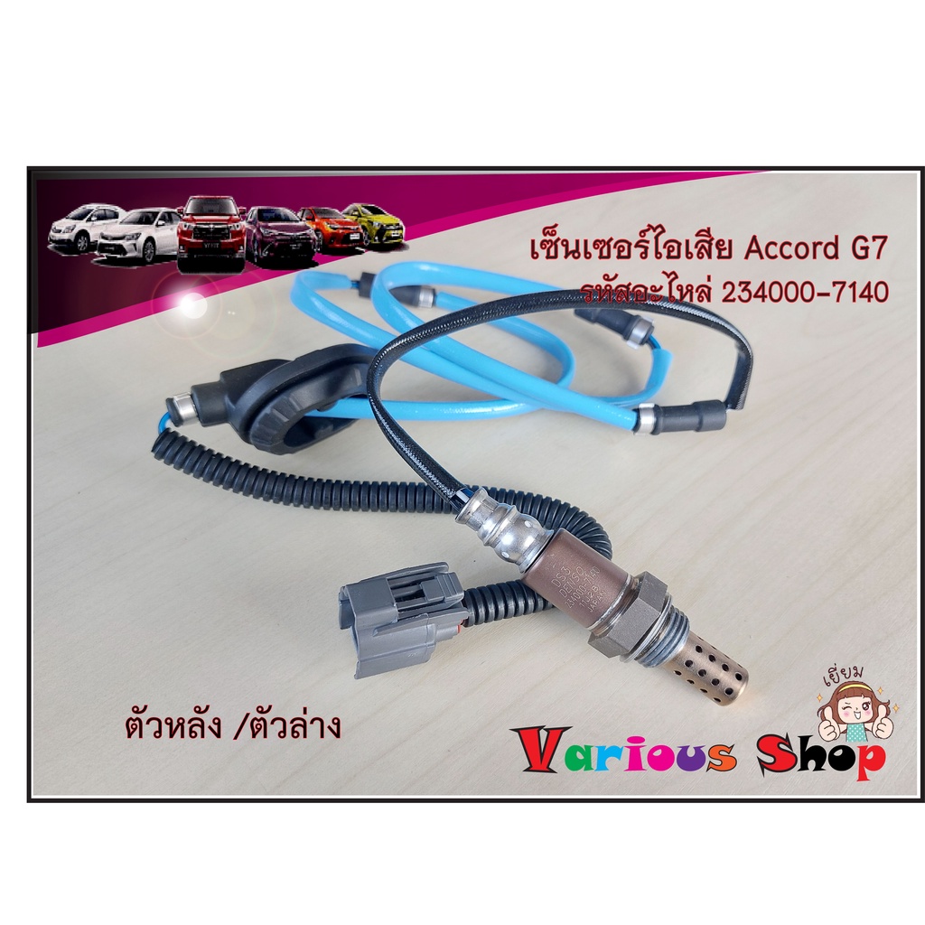ออกซิเจนเซนเซอร์ HONDA ACCORD G7 แอคคอร์ด ปลาวาฬ ปี2003-2007 ตัวหลัง รหัส 234000-7140 สินค้าใหม่พร้อ