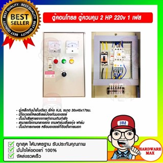 ตู้คอนโทรล ควบคุมมอเตอร์ ปั๊มน้ำ 2 HP 220v. ของแท้ 100%