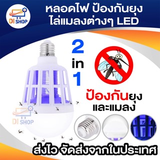 Di shop หลอดไฟ ไล่ กัน ป้องกัน ยุง แมลงต่างๆ 2in1 ใช้ได้เหมือนหลอดไฟปกติ E27 12W