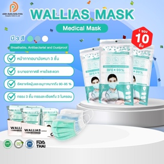 หน้ากากอนามัยทางการแพทย์ Walias by Cosmy หนา 3 ชั้น จำหน่าย 1ห่อ 10 ชิ้น