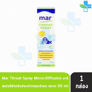 Mar Throat Spray 50 ml. มาร์ โทรท สเปรย์ สำหรับช่องปากและลำคอ บริเวณปากและลำคอ 50 ml.[1 กล่อง]