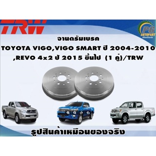 จานดรัมเบรค TOYOTA VIGO,VIGO SMART ปี 2004-2010 ,REVO 4x2 ปั 2015 ขึ้นไป  (1 คู่)/TRW