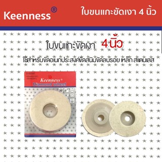 Keenness ใบขัดขนแกะ 4 นิ้ว รุ่น M115