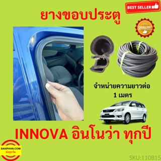 ยางขอบประตู INNOVA อินโนว่า กันเสียงลม  EPDM ยางขอบประตูรถยนต์ ยางกระดูกงูรถยนต์ ยางขอบประตูลดเสียง ขายเป็นเมตร