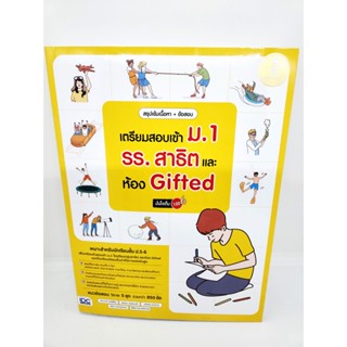 คู่มือเตรียมสอบ สรุปเข้มเนื้อหา + ข้อสอบ เตรียมสอบเข้า ม.1 รร.สาธิต และห้อง Gifted มั่นใจเต็ม 100 TBY0135 sheetandbook