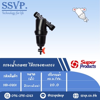 กรองน้ำเกษตร ใสกรองตะแกรง ขนาด 2" ยาวพิเศษ รุ่น LF-C รหัสสินค้า 358-0201 บรรจุ 1 ตัว