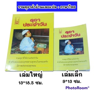 💥หนังสือดุอา​ ดุอาประจำวัน​ รวมรวมดุอาประจำวัน💥