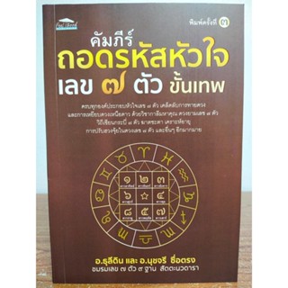 หนังสือ คู่มือทำนายดวง : คัมภีร์ถอดรหัสหัวใจ เลข ๗ ตัว ขั้นเทพ (พิมพ์ครั้งที่ 3)