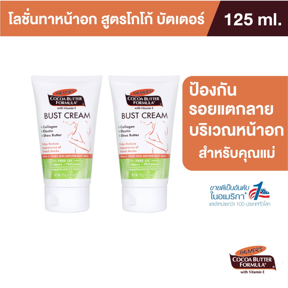 (แพ็ค2) Palmer's Bust Cream 125ML โลชั่นมอยส์เจอร์ไรเซอร์ สำหรับทาหน้าอก สารสกัดจากโกโก้ ชุ่มชื้น เพิ่มความยืดหยุ่น