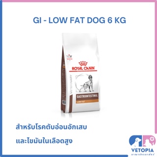 Royal Canin Gastrointestinal low fat 6 kg สำหรับสุนัขตับอ่อนอักเสบ ไขมันในเลือดสูง