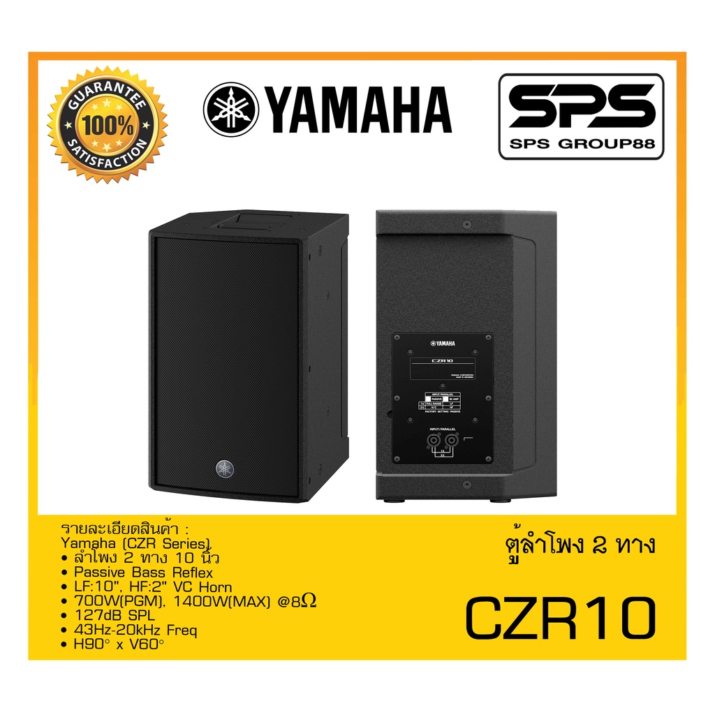 LOUDSPEAKER ตู้ลำโพง2ทาง รุ่น CZR10 ยี่ห้อ Yamaha สินค้าพร้อมส่ง ส่งไววววว