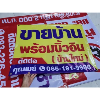 ป้ายไวนิล ป้ายไวนิลขายบ้าน ป้ายขายบ้าน ป้ายให้เช่า ป้ายขายที่ดิน พับขอบ เจาะตาไก่ฟรี ส่งเร็ว ราคาถูก