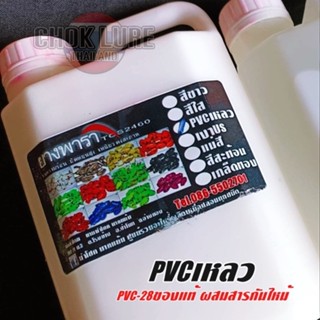 พีวีซี(PVC)  สำหรับทำหนอนยาง ปลายาง กบเตะตีนโต อื่นๆ