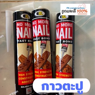 BOSNY กาวตะปู สูตรแห้งไว M910 M-910 NO MORE NAIL บอสนี่ โนมอร์เนล (FAST BOND) กาวติดกระจก