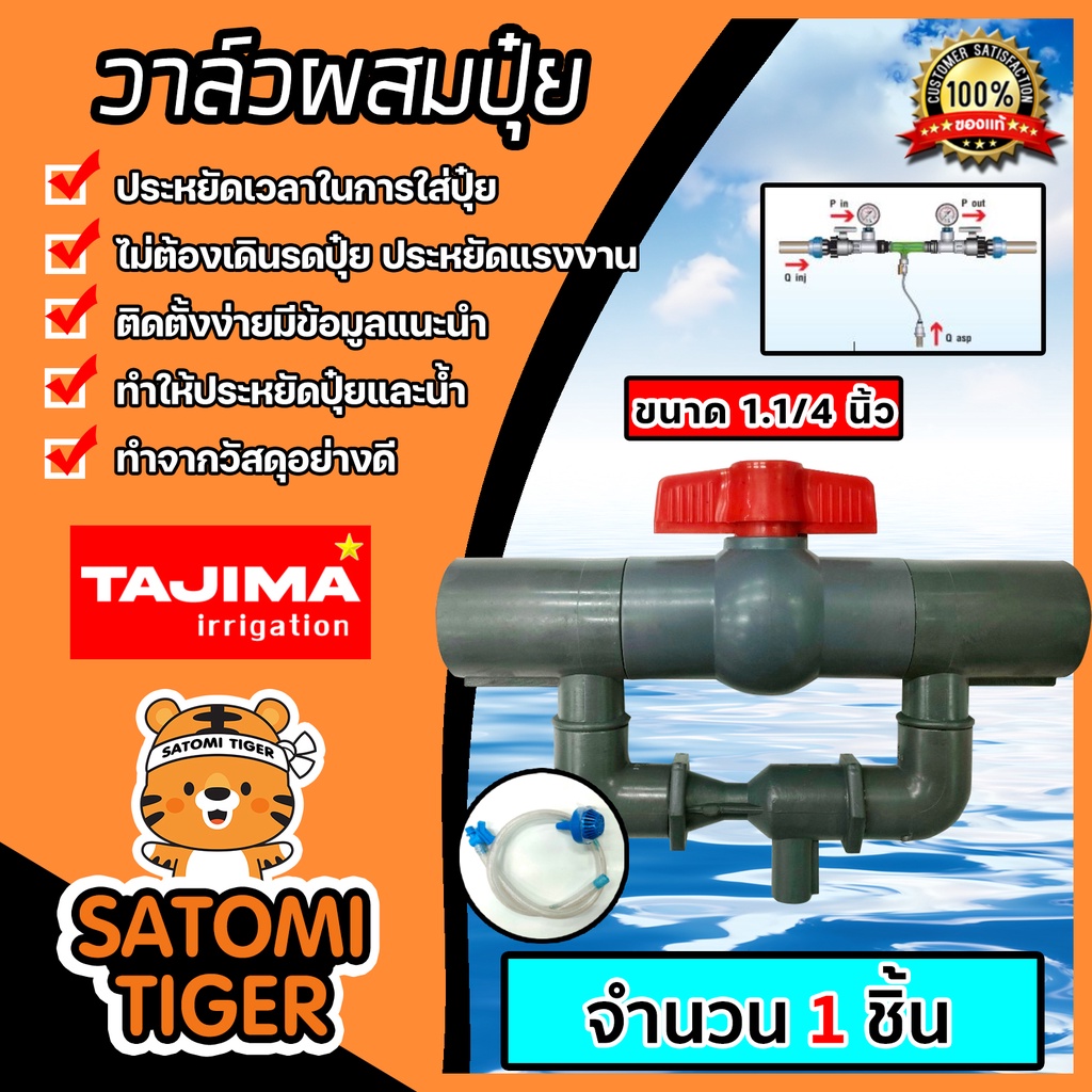 วาล์วผสมปุ๋ย ( Tajima ) ขนาด 1.1/4นิ้ว ตัวดูดปุ๋ย ผสมปุ๋ย วาล์วดูดปุ๋ย ที่ผสมปุ๋ย ชุดวาล์วผสมปุ๋ย