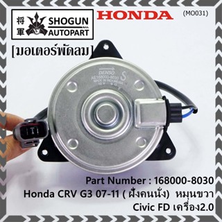 (ของใหม่)มอเตอร์พัดลมหม้อน้ำ/แอร์ Honda CRV G3 07-11/ Civic FD เครื่อง2.0 (ฝั่งคนนั่ง) 168000-8030 (ประกัน 6 ด.) หมุนขวา