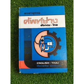 พจนานุกรมศัพย์ช่าง อังกฤษ-ไทย (064)