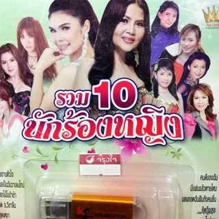 usb รวม 10 นักร้องหญิงจากชัวร์ รายงานหัวใจ สุนารี ฝน ธนสุนทร อัมพร แอร์ สุชาวดี บุญตา กานดา ยิ้ม สุทธิดา mp3 usb kt u...