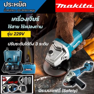 MAKITA เครื่องเจียรแบตเตอรี่ 229V เครื่องเจียรไร้สาย แบตใหญ่ ขนาด 4 นิ้ว  อึด ใช้งานยาวนาน คุณภาพเ