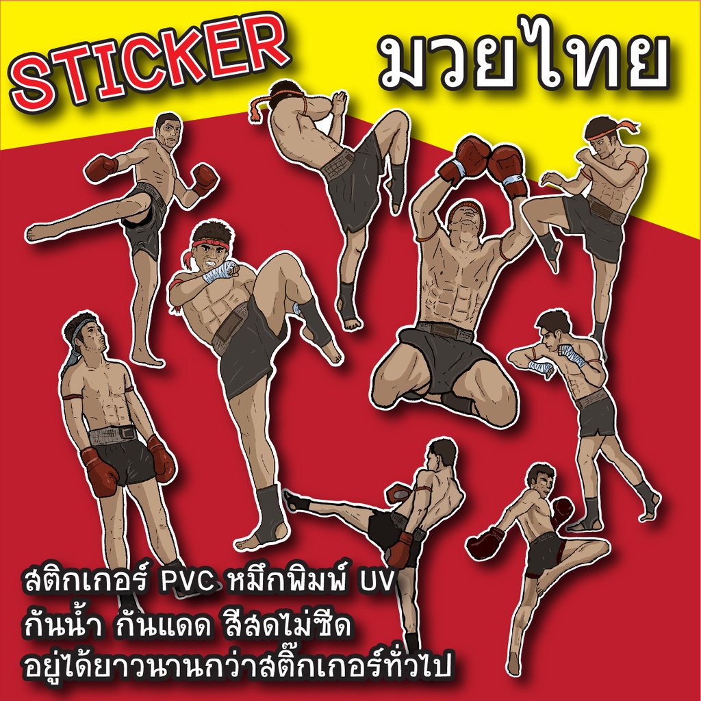 สติ๊กเกอร์ มวยไทย Muay Thai Sticker PVC กันน้ำ สีไม่ซีด สติกเกอร์ ติดกระเป๋าเดินทาง แก้วน้ำ ไอแพค โน