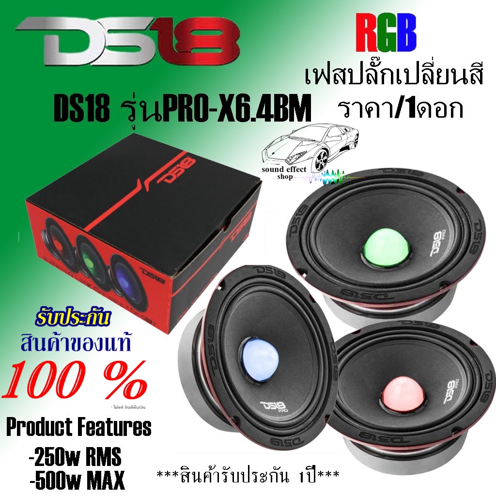 DS18 ลำโพงเสียงกลาง 6.5นิ้วเฟสปลั๊ก เปลี่ยนสีได้ !!! ราคา/1ดอก!!! DS18 รุ่นPRO-X6.4BMRGB กำลังขับ 50