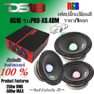 DS18 ลำโพงเสียงกลาง 6.5นิ้วเฟสปลั๊ก เปลี่ยนสีได้ !!! ราคา/1ดอก!!! DS18 รุ่นPRO-X6.4BMRGB กำลังขับ 500w MAX พร้อมจัดส่ง