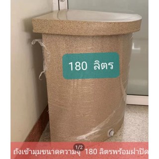 ถังน้ำเข้ามุมพลาสติกแกรนิตทรายกันตะไคร่/สีขาว ขนาดความจุ  180ลิตรก×ย×ส 54x54x84 ซม.(สั่งได้ครั้งละ1ใบ)