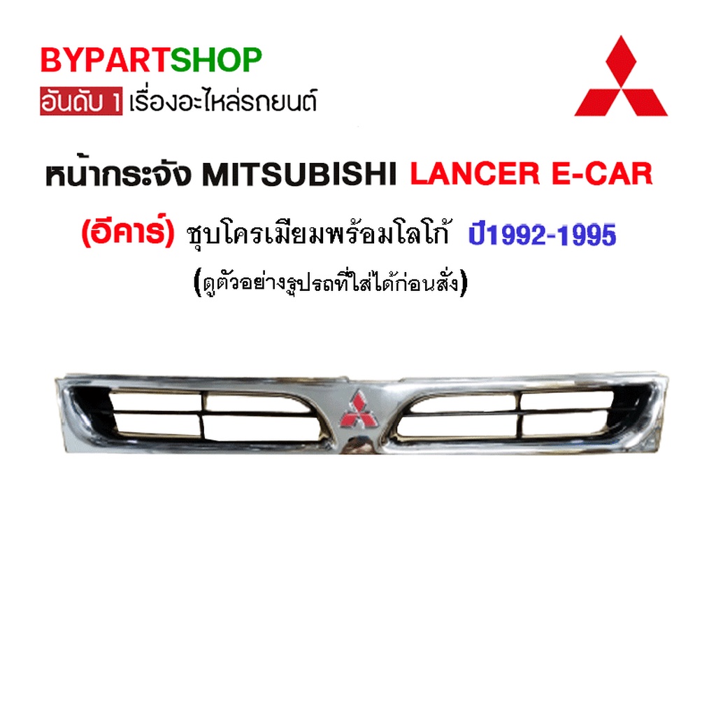 หน้ากระจัง MITSUBISHI LANCER E-CAR(อีคาร์) ปี1992-1995