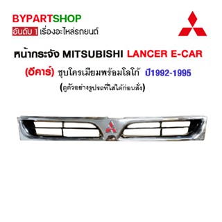 หน้ากระจัง MITSUBISHI LANCER E-CAR(อีคาร์) ปี1992-1995