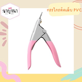 กรรไกรตัดเล็บปลอม กรรไกรตัดเล็บpvc