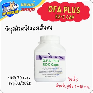 OFA plus EZ-C Caps ขนาด S สุนัข 1-18 กก. 1 กระปุก บรรจุ 20 แคปซูล บำรุงขนและผิวหนังล้ำลึก