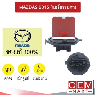 รีซิสแตนท์ แท้ มาสด้า 2 2015 (แอร์ธรรมดา) รีซิสเตอร์ สปีดพัดลม แอร์รถยนต์ MAZDA B15 844