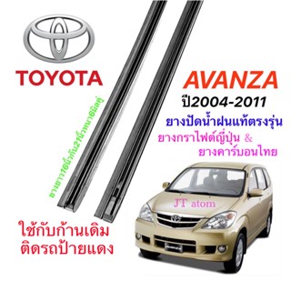 ยางปัดน้ำฝนแท้ตรงรุ่น TOYOTA Avanza ปี2004-2011(ยางยาว16นิ้วกับ21นิ้วหนา6มิลคู่)