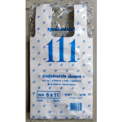 ถุงใส่น้ำ ใส่น้ำแข็ง ยี่ห้อ 111 มี 4 ขนาด