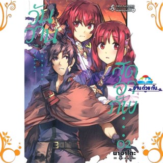 หนังสือ วันวานสุดอาภัพ 2 (LN) ผู้แต่ง นาฮาโตะ สนพ. First Page หนังสือเรื่องแปล ไลท์โนเวล (Light Novel - LN)